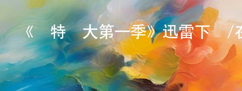 陳冬玉發布《亞特蘭大第一季》迅雷下載/在線觀看-都市情感-美劇天堂